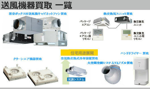 送風機器買取 一覧