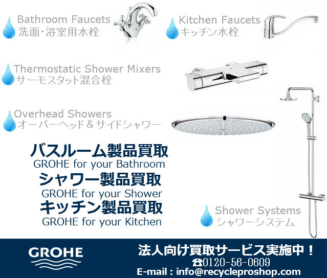 GROHE 製品買取