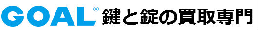 鍵と錠の買取専門