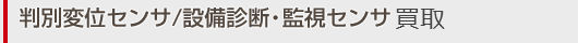 判別変位センサ.設備診断・監視センサ買取