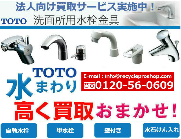 洗面所用水栓金具 | 水栓金具 | 商品買取 | TOTO - リサイクルショップ
