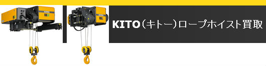 KITO（キトー）ロープホイスト買取