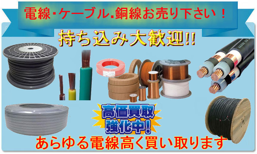 電線top1 電線・ケーブル.銅線買取