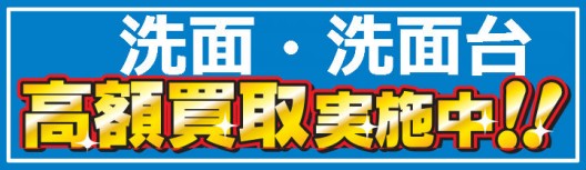 洗面・洗面台買取