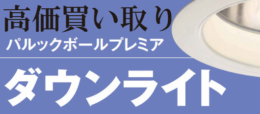 ダウンライト買取