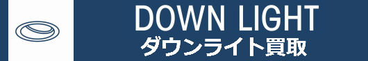 ダウンライト買取