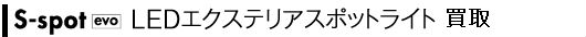 S-spot evo LEDエクステリアスポットライト買取
