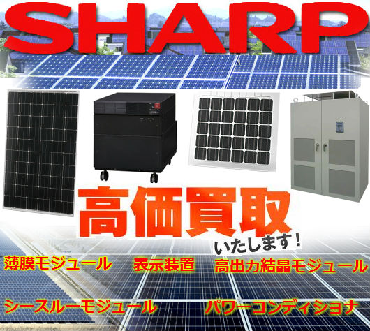 シャープ(SHARP)産業用太陽光発電システム買取 シャープ(SHARP)産業用太陽光発電システム買取