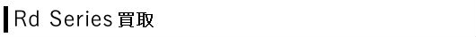 Rd Series買取