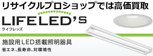 住宅用照明器具、施設用照明器具、ランプ・光源、買取