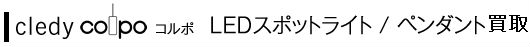 cledy colpo LEDスポットライト 。ペンダント買取