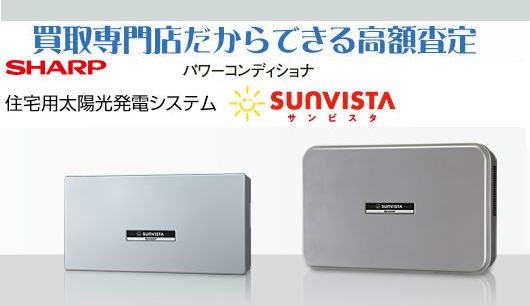 パワーコンディショナ買取ラインアップ パワーコンディショナ買取ラインアップ