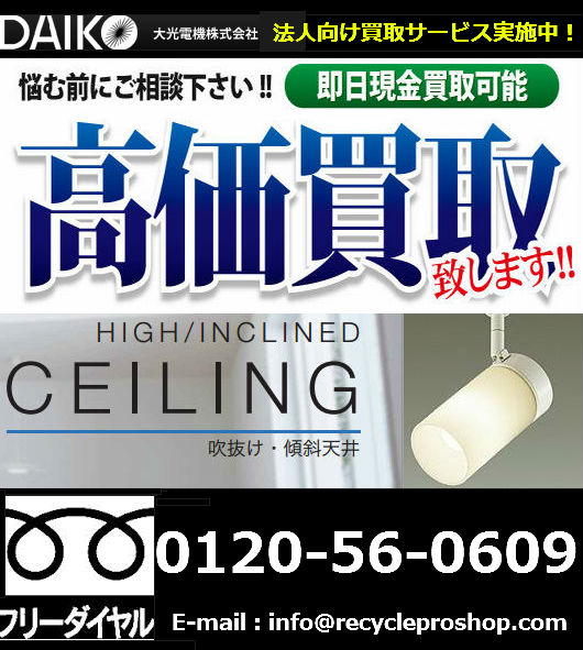 ダウンライト、ユニバーサルダウンライト、シーリングダウンライト、スポットライト、間接照明、ベースライト、買取