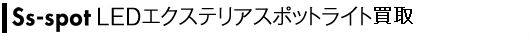 Ss-spot LEDエクステリアスポットライト買取