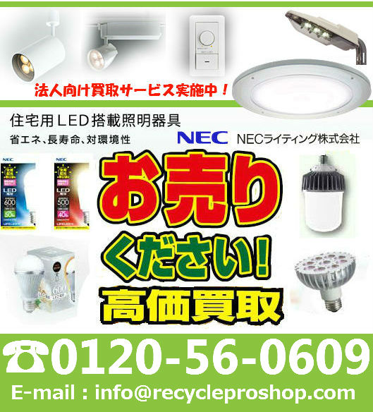 住宅用照明器具、施設用照明器具、ランプ・光源、買取
