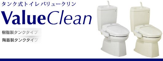 タンク式トイレ バリュークリン 買取