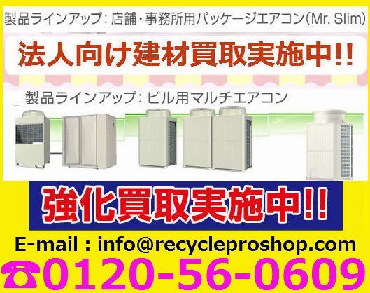 三菱電機業務用空調機器買取