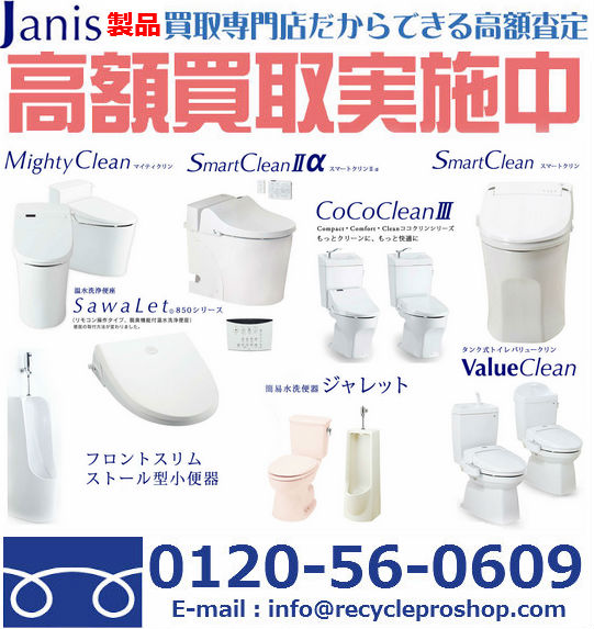 トイレ・洗面化粧台・買取・ジャニス工業株式会社 トイレ・洗面化粧台・買取・ジャニス工業株式会社