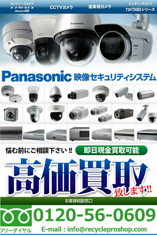 監視・防犯システム・買取.Panasonic 監視・防犯システム・買取