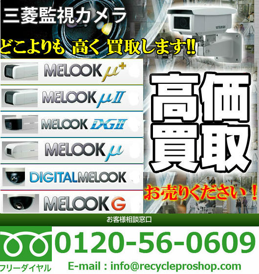 三菱電機 CCTVシステム.防犯カメラ買取 三菱電機 CCTVシステム