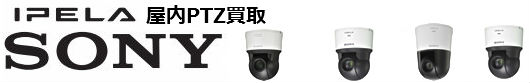屋内PTZ買取