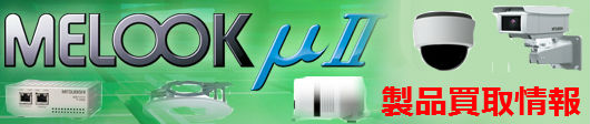 MELOOK μII買取 MELOOK μII買取