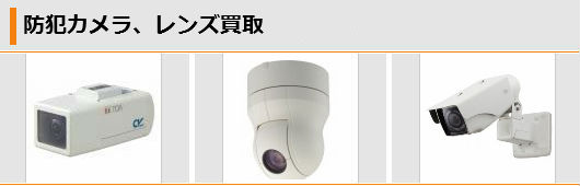 防犯カメラ、レンズ買取