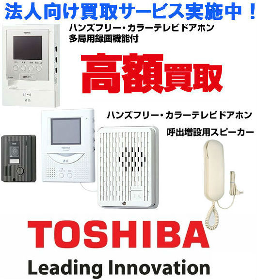インターホン 商品買取紹介 | 東芝ライテック(株) インターホン 商品買取
