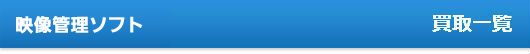 映像管理ソフト買取