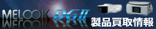 MELOOK-DGII 買取