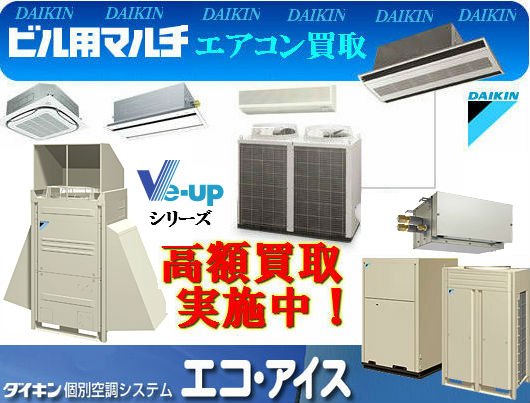 ダイキンビル用マルチエアコン買取