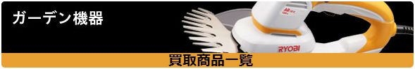 ガーデン機器買取商品一覧 ガーデン機器買取商品一覧