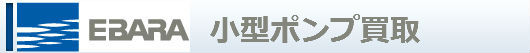 小型ポンプ買取