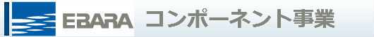 コンポーネント事業