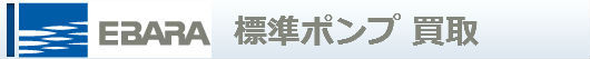 標準ポンプ買取