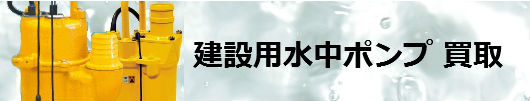 建設用水中ポンプ 買取