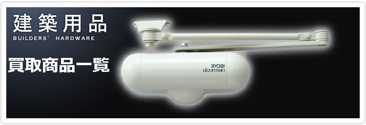 建築用品買取商品一覧 建築用品買取商品一覧