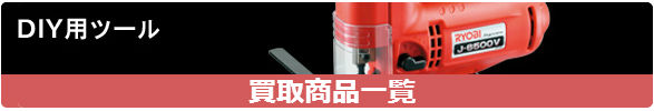 DIY買取商品一覧 DIY買取商品一覧