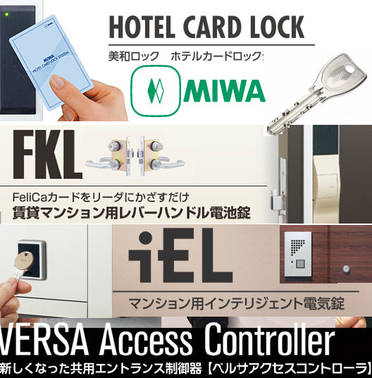 スマートロックシステム買取,ホテルカードロックシステム買取,ベルサアクセスコントローラ （制御器）買取,インテリジェント電気錠「iEL」買取,一体型インテリジェント電気錠 『iEL Zero』買取,オフィス向け出入管理システム「PicoA」買取,インテリジェント本締電気錠「IEDM」買取,面付本締錠『ND3F/ND3R』買取,開力軽減プッシュプル空錠「POMR」買取,レバーハンドル電池錠「FKL」買取,自動施錠型レバーハンドル電池錠「FKALT」買取,美和ロック買取,鍵買取,錠前買取