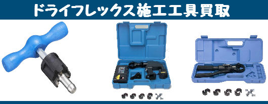ドライフレックス施工工具買取 ドライフレックス施工工具買取