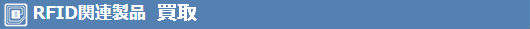 RFID関連製品買取
