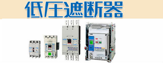 低圧遮断器買取 低圧遮断器買取