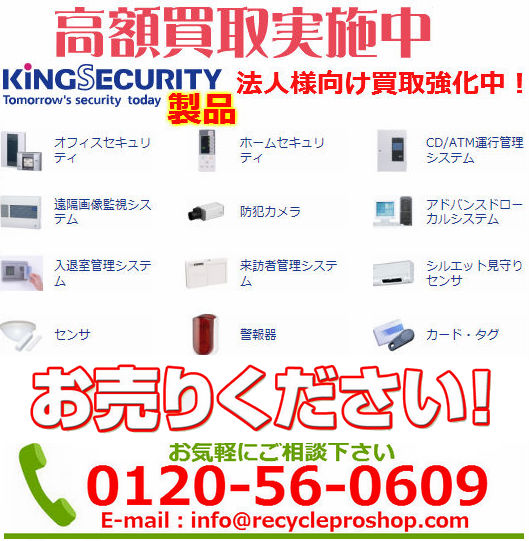 ホームセキュリティ遠隔監視製品買取情報