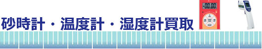 砂時計・温度計・湿度計買取