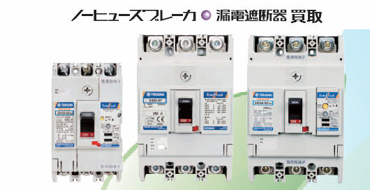 直流用気中遮断器・ノーヒューズブレーカ