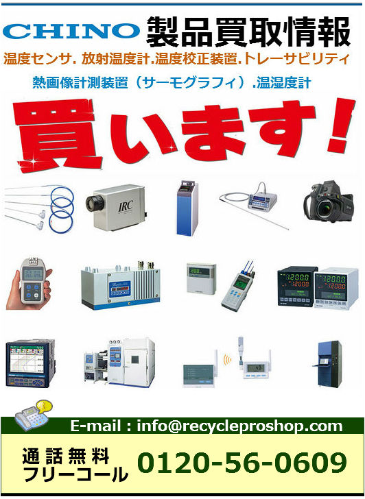 株式会社チノー（CHINO）の温度計測温度測定買取