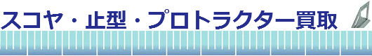 スコヤ・止型・プロトラクター買取