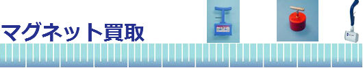 マグネット買取