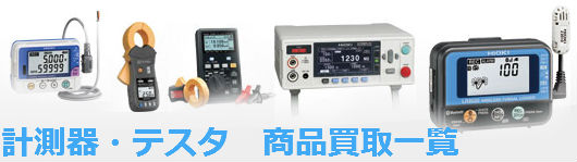 計測器・テスタ 商品買取一覧