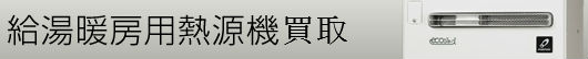 給湯暖房用熱源機買取